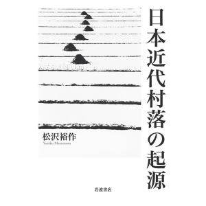 松沢裕作 日本近代村落の起源 Book
