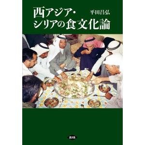 平田昌弘 西アジア・シリアの食文化論 Book