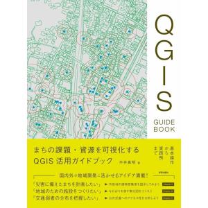 半井真明 まちの課題・資源を可視化するQGIS活用ガイドブック 基本操作から実践例まで Book