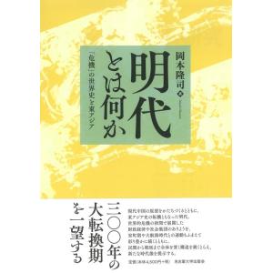 岡本隆司 明代とは何か 「危機」の世界史と東アジア Book