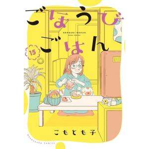 こもとも子 ごほうびごはん 15 芳文社コミックス COMIC