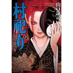 山口譲司 村祀り 15 芳文社コミックス COMIC