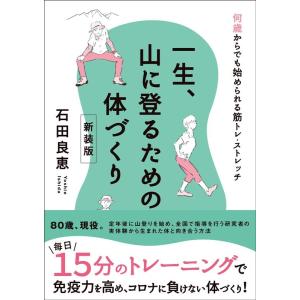 石田良恵 一生、山に登るための体づくり 新装版 何歳からでも始められる筋トレ・ストレッチ Book