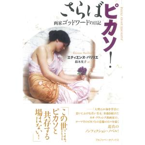 さらばピカソ! ゴッドワードの日記の高価買取価格