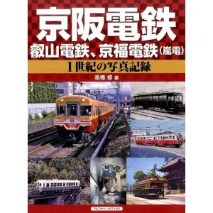 高橋修 京阪電鉄、叡山電鉄、京福電鉄(嵐電) 1世紀の写真記録 Book