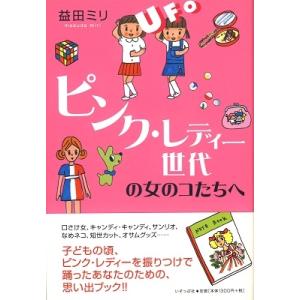 益田ミリ ピンクレディー世代の女のコたちへ Book