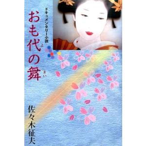 佐々木征夫 おも代の舞 Book