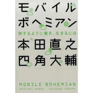本田直之 モバイルボヘミアン 旅するように働き、生きるには Book