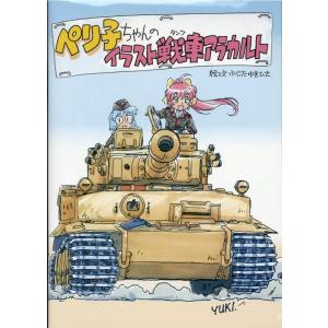 ふじたゆきひさ ぺり子ちゃんのイラスト戦車アラカルト Book