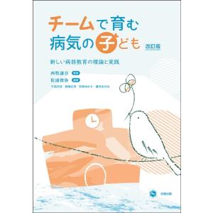 松浦俊弥 チームで育む病気の子ども 改訂版 新しい病弱教育の理論と実践 Book