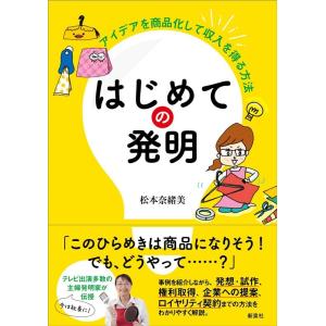 松本奈緒美 はじめての発明 アイデアを商品化して収入を得る方法 Book