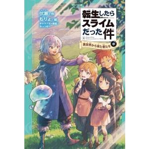 伏瀬 転生したらスライムだった件 異世界から来た者たち かなで文庫 Book