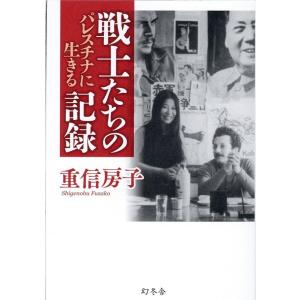 重信房子 戦士たちの記録 パレスチナに生きる Book