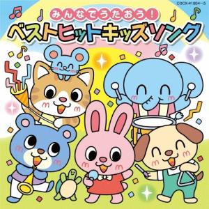 Various Artists コロムビアキッズ みんなでうたおう!ベストヒットキッズソング CD
