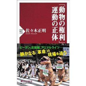 佐々木正明 「動物の権利」運動の正体 PHP新書 1309 Book
