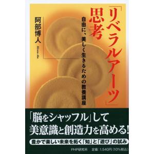 阿部博人 「リベラルアーツ」思考 自由に、美しく生きるための教養講座 Book