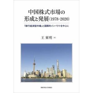 王東明 中国株式市場の形成と発展(1978-2020) 「移行経済型市場」と国際的インパクトを中心に...
