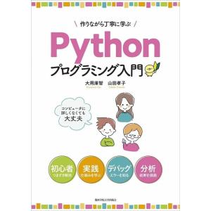 大用庫智 作りながら丁寧に学ぶPythonプログラミング入門 Book