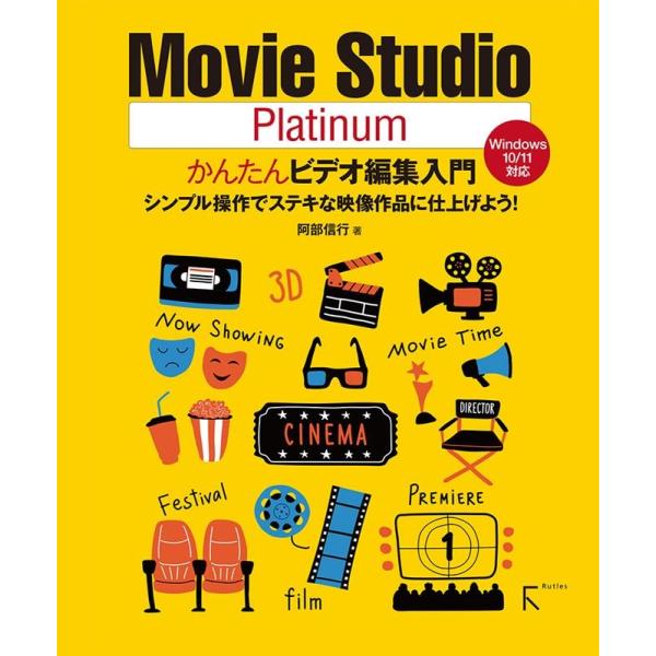 阿部信行 Movie Studio Platinumかんたんビデオ編集 Book