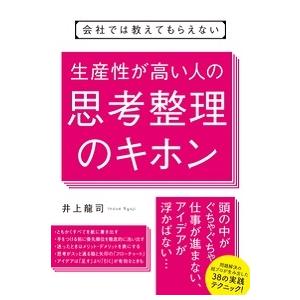 井上龍司 会社では教えてもらえない 生産性が高い人の思考整理のキホン Book