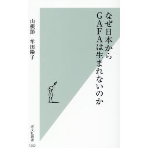 山根節 なぜ日本からGAFAは生まれないのか 光文社新書 1202 Book