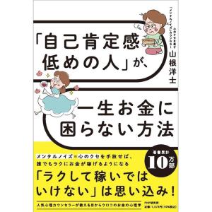 山根洋士 「自己肯定感低めの人」が、一生お金に困らない方法 Book