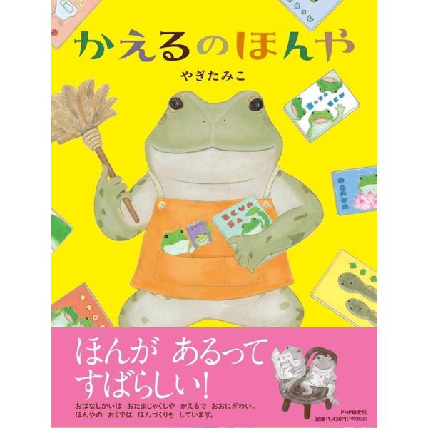 やぎたみこ かえるのほんや PHPわたしのえほん Book
