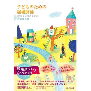 阿比留久美 子どものための居場所論 異なることが豊かさになる Book