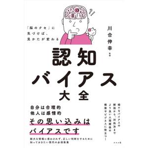 「脳のクセ」に気づけば、見かたが変わる 認知バイアス大全 Book