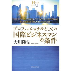 大川隆法 プロフェッショナルとしての国際ビジネスマンの条件 幸福の科学大学シリーズ 7 Book