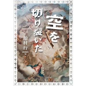 飴村行 空を切り裂いた Book