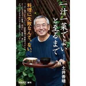 土井善晴 一汁一菜でよいと至るまで Book