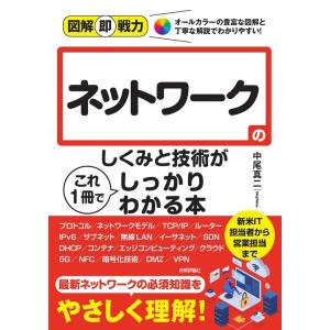 中尾真二 ネットワークのしくみと技術がこれ1冊でしっかりわかる本 図解即戦力 Book