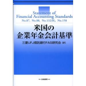 三菱UFJ信託銀行FAS研究会 米国の企業年金会計基準 HAKUTO Accounting Book