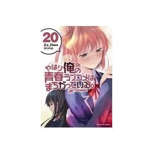 伊緒直道 やはり俺の青春ラブコメはまちがっている。@comic 20 サンデーGXコミックス COM...