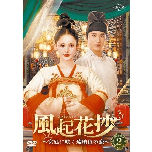 風起花抄(ふうきかしょう)〜宮廷に咲く琉璃色の恋〜 DVD-SET2 DVD