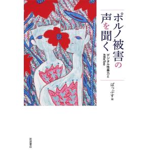 ぱっぷす ポルノ被害の声を聞く デジタル性暴力と#MeToo Book