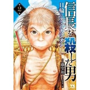 藤堂裕 信長を殺した男 第2巻 日輪のデマルカシオン ヤングチャンピオンコミックス COMIC