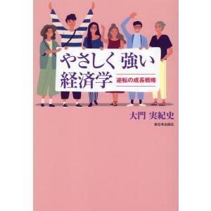 大門実紀史 やさしく強い経済学 逆転の成長戦略 Book