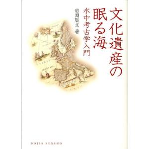 岩淵聡文 文化遺産の眠る海 水中考古学入門 DOJIN選書 45 Book