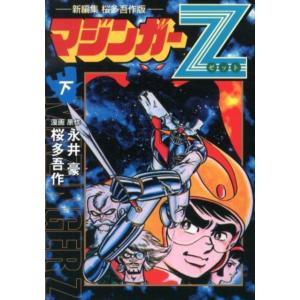 UFOロボ グレンダイザー 完全版』永井豪、岡崎優 : くうねる堂 - 通販