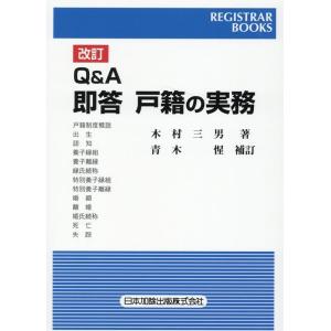 木村三男 Q&amp;A即答戸籍の実務 改訂 レジストラー・ブックス 163 Book