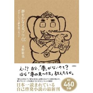 水野敬也 夢をかなえるゾウ 0 Book｜タワーレコード Yahoo!店