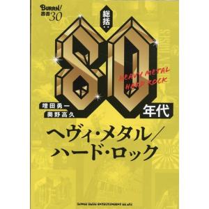 増田勇一 総括:80年代ヘヴィ・メタル/ハード・ロック BURRN!叢書 30 Book