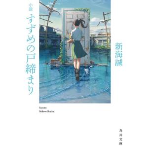 新海誠 小説すずめの戸締まり 角川文庫 し 57-8 Book