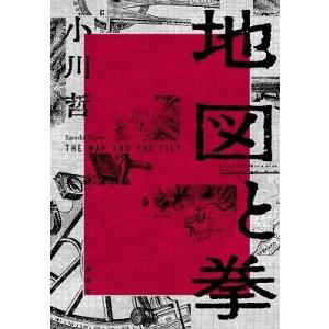 小川哲 地図と拳 Book