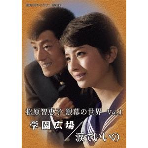 松原智恵子 銀幕の世界 Vol.1 学園広場/涙でいいの DVD