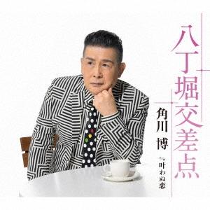 角川博 八丁堀交差点/叶わぬ恋 12cmCD Single