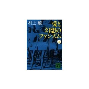 村上龍 愛と幻想のファシズム(上) Book