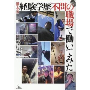 野村竜二 潜入ルポ経験学歴不問の職場で働いてみた Book